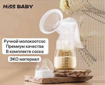 Кормление: Молокоотсос ручной Новый ручной молокоотсос Очень удобный и