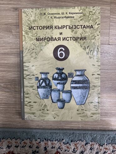 новейшая история 9 класс: Истрия Кыргызстана и Мировая история 6 класс (Осмонов, Керимова