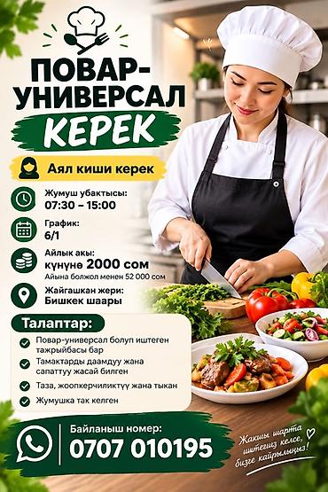 Требуется Повар : Универсал, Европейская кухня