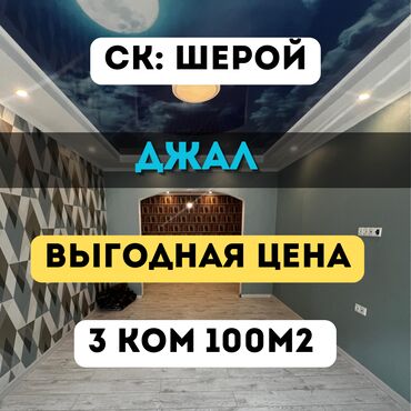 2 комнатная квартира в джале: 3 бөлмө, 100 кв. м, 106-серия жакшыртылган, 5 кабат, Эски ремонт