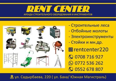 Аренда инструментов: Rent Center Аренда строительного оборудования и инструментов Компания