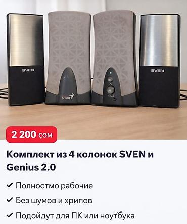 калонка буу: Комплект из 4 колонок SVEN и Genius 2.0. звонить на вотцап — 1