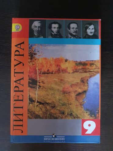 1 класс книги: Внимание Акция на учебники Литература за 9 класс со скидкой. Осталось