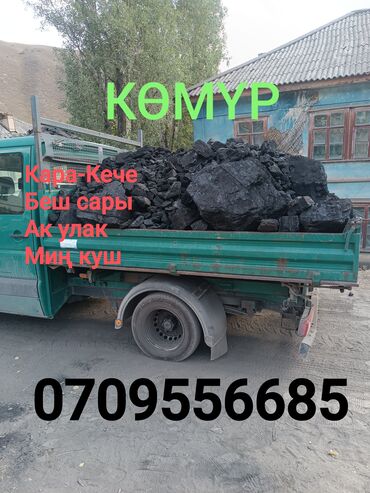 куплю лом черных металлов: Комур.
уголь 
көмүр 
кара кече 
беш сары
ак улак
миң куш