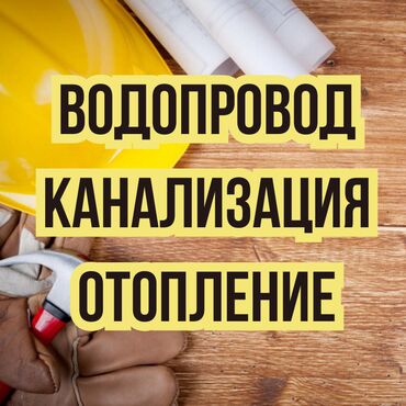 расценки на отделочные работы в бишкеке 2021: Канализация иштери | Канализация төшөө 6 жылдан ашык тажрыйба
