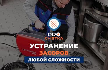 частный дом в бишкеке: Канализационные работы | Чистка засоров, Чистка канализации, Чистка канализационных труб Больше 6 лет опыта