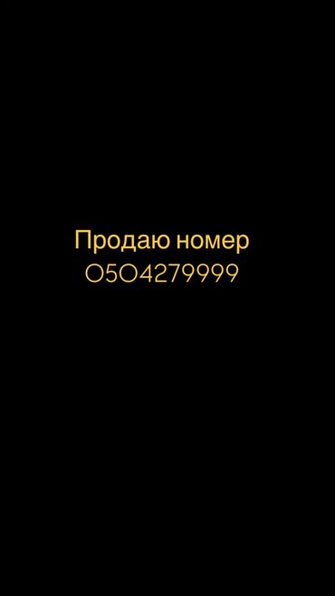 телфон бу жалалабатан: Продаю номер О!