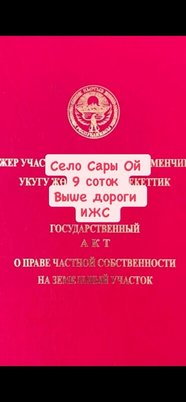 дом бишкек 5 комнат схема: 9 соток, Для строительства, Красная книга