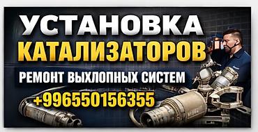 тракт: Услуги для автомобилей: - Установка каталитических нейтрализаторов - — 1