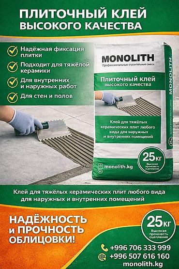 фундамент кафель: MONOLITH — профессиональные строительные смеси 1) Кладочный клей для — 2