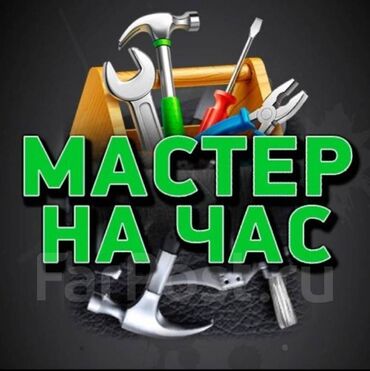 работа бишкек разнарабочий: Майда шашылыш иштер, Бир саатка күйөө
