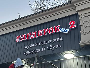 рекламные вывески бишкек: | Вывески, Лайтбоксы, Таблички, | Монтаж, Демонтаж, Разработка дизайна — 9