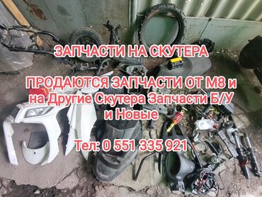 запчасти м8 скутер: Пластик Б/у, Платная доставка