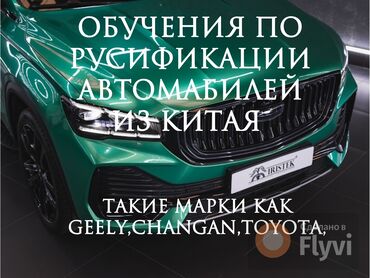 Другие курсы: Обучение по русификации автомобилей из Китая Преобразите сваю
