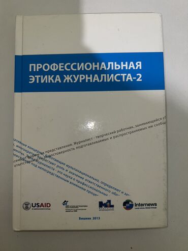 окуу китептер: Книга по этике журналистов 250 сом Книга новая, выглядит испачканным