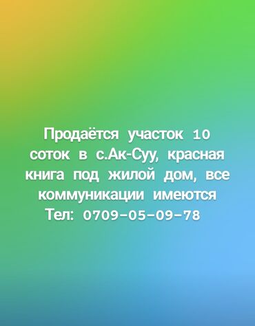 сниму дом на иссык куле: 10 соток, Для сельского хозяйства, Красная книга