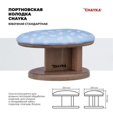 рекламный шит: Колодка портновская CHAYKA Чайка "Юбочная стандартная" для отпаривания