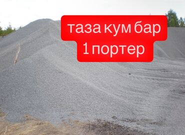 матор сатылат: Песок/Таза кум 1 портер