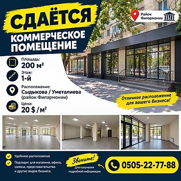 концертный зал: Слается коммерческое помещение 200 м2 первый этаж Сыдыкова/ Уметалиева — 1