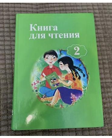 кросы ролики: Продаю книги! Русский язык. Чтение. Кыргызский язык 2 части — 3