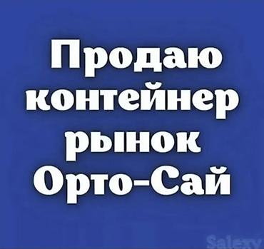 аламидин рынок: Продажа торговых контейнеров, Ортосайский рынок, 40 тонн, С оборудованием — 1