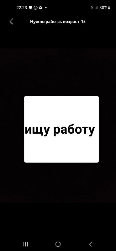 разнарабочи: Ищу работу - Студент, Без опыта, Неполный рабочий день — 1