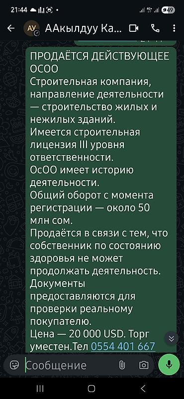 Готовые ОсОО: Продаётся действующее ОсОО (строительная компания). - Вид — 1