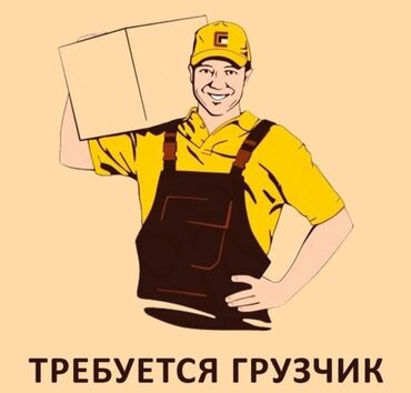 помощь в переезде: Университетке ташыганга жумушчу бала керек. Жумуш 8.00дон 17.30 га
