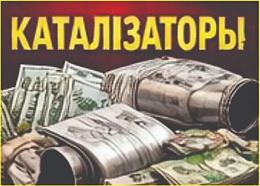 step rf3: Скупка катализаторов. - Катализаторы от легковых и грузовых авто — 1