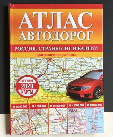 dodge polara в Кыргызстан | АВТОЗАПЧАСТИ: Атлас автодорог 2020 — новая книга, твёрдый переплёт, качество —750 с