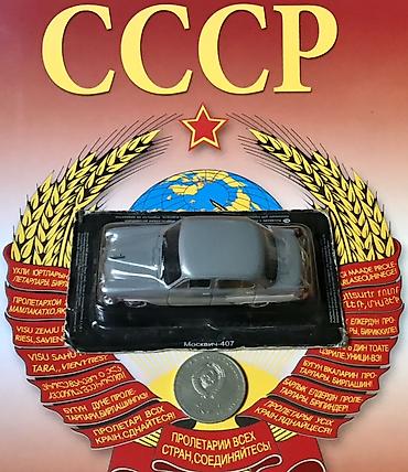 протоен: Коллекционные масштабные модели автомобилей СССР в блистере. Состав — 7
