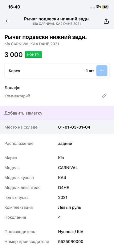 oem: Рычаг подвески задний нижний для Kia Carnival KA4 (поколение 4) — 3