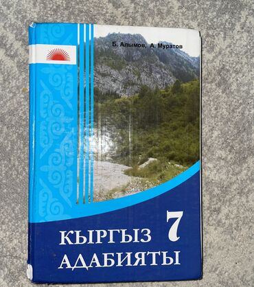 литература 8 класс соронкулов: Книги 7 класса, адабият, литература, биология, состояние отличное