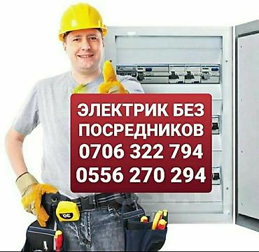 Электрик | Электромонтажные работы Больше 6 лет опыта