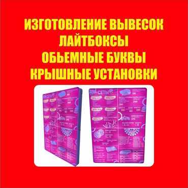 изготовление уличных табличек: | Көрнөктөр, Лайтбокстор, Табличкалар, | Монтаждоо, Демонтаждоо, Дизайнды иштеп чыгуу