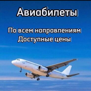 Туристические услуги: Ынгайлуу баадагы авиабилеттер ✈️