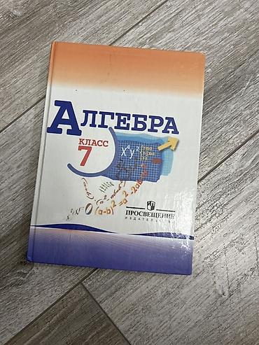 Учебник «Алгебра. 7 класс», издательство «Просвещение» (твёрдый