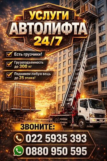Услуги автолифта 24/7 - Подача автолифта для подъема крупногабаритных lalafo.kg да Услуги автолифта 24/7 - Подача автолифта для подъема крупногабаритных
