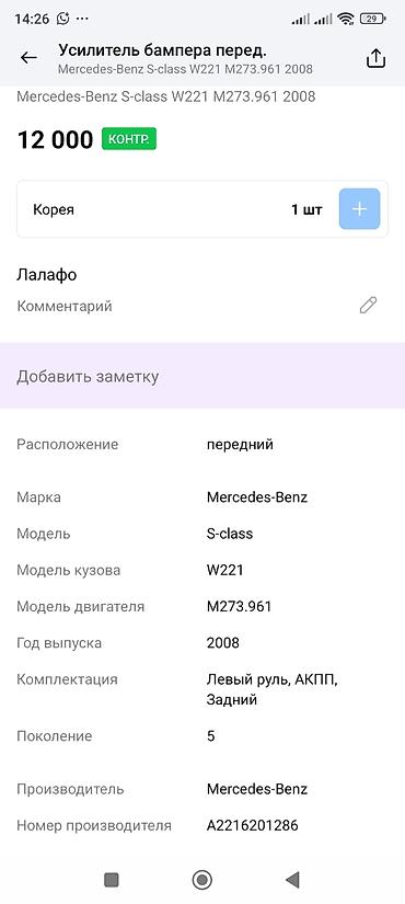 m273: Усилитель переднего бампера Mercedes-Benz S‑Class W221 - Оригинальная — 3