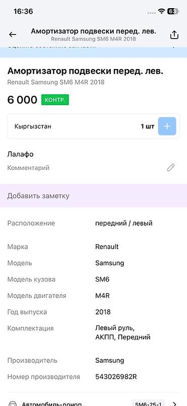 2018: Амортизационная стойка в сборе (передняя левая) для Renault Samsung — 4