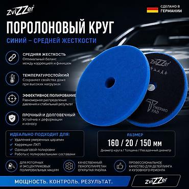 пена балончик: ZviZZer Thermo 160/20/150 — профессиональные термостойкие поролоновые — 4