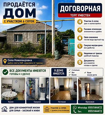 3: Продаётся дом с участком 6 соток в селе Новопокровка (район поста ГАИ — 1