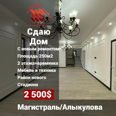 Другая коммерческая недвижимость: Сдается 2х этажный Дом 250м2 с новым ремонтом - мебель и технику
