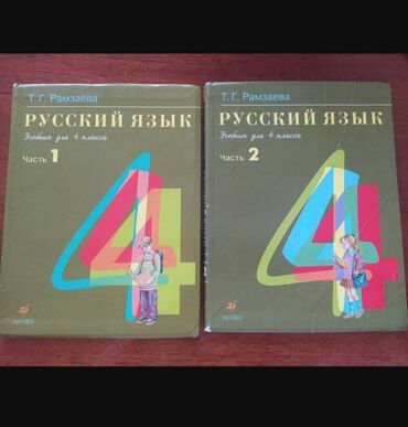 учебник по кыргызскому языку 10 класс абылаева: В хорошем состоянии Русский язык Рамзаева 4 класс 1 и 2 часть, каждая