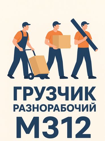 работа бишкек разнорабочий: Мелкосрочные работы, Разнорабочий