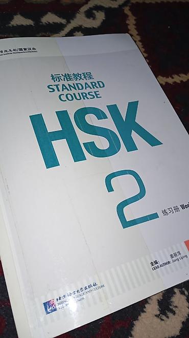 ть: HSK Standard Course 2 — учебное пособие по китайскому языку - Серия — 1