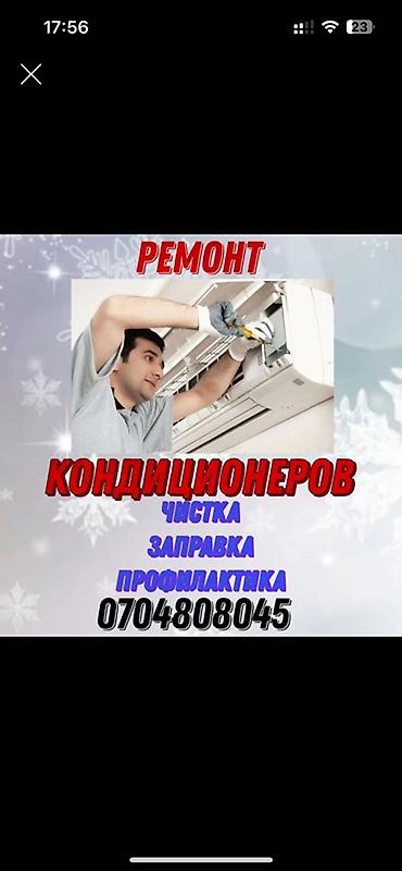 Услуги по обслуживанию кондиционеров. - Ремонт кондиционеров - Чистка