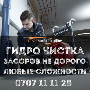 услуги профессионального сантехника: Гидродинамическая прочистка засоров. Работа с любыми сложностями