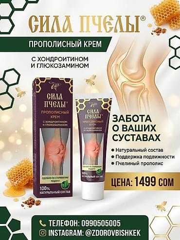 Сила Пчелы — прополисный крем для суставов - Формула с хондроитином и