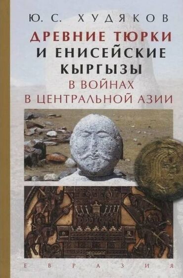 в конце они оба умрут купить минск: Новая. Древние тюрки и енисейские кыргызы в войнах в Центральной Азии